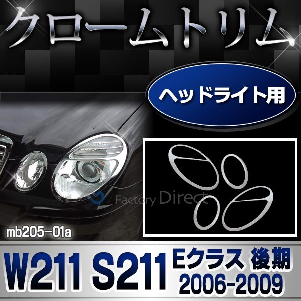 ri-mb205-01 ヘッドライト用 クロームメッキトリム Eクラス W211 S211(後期 2006-2009 H18-H21)Mercedes Benz メルセデス ベンツ カバー( カスタム パーツ 車 ヘッドライト ライト ヘッドランプ ヘッドライトカバー カスタムパーツ )