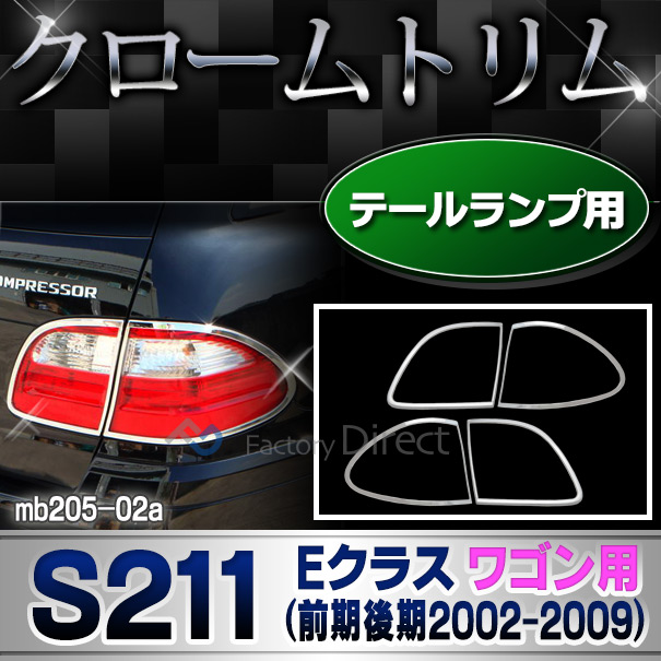 ri-mb205-02 テールライト用 クロームメッキトリム Eクラス S211(ワゴン用 前期後期 2002-2009 H14-H21)Mercedes Benz メルセデス ベンツ ガーニッシュ カバー ( カスタム パーツ テールランプ テールランプカバー カスタムパーツ )