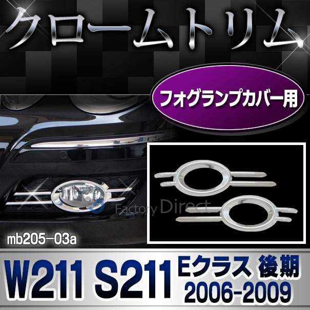 ri-mb205-03 フォグランプカバー用 Eクラス W211 S211 (後期 2006-2009 H18-H21) Mercedes Benz メルセデス ベンツ クロームメッキトリム ガーニッシュカバー ( カスタム パーツ 車 フォグランプ フ