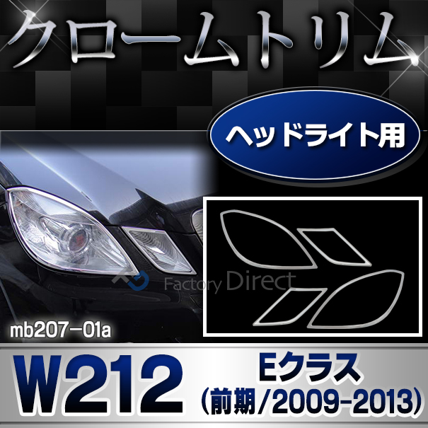 ri-mb207-01 ヘッドライト用 Eクラス W212(前期 2009-2013 H21-H25) Benz ベンツ クローム メッキ ランプ トリム ガーニッシュ カバー ( カスタム パーツ 車 ライト クロームトリム ヘッドランプ ヘッドライトカバー カスタムパーツ )
