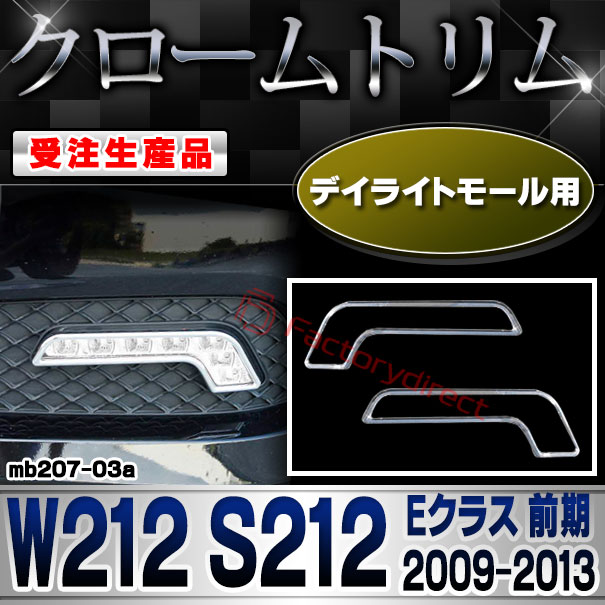 【受注生産品】ri-mb207-03a デイライトモール用 Eクラス W212 S212 (前期 2009.05-2013.04 H21.05-H25.04) MercedesBenz メルセデスベンツ クローム メッキ ランプ トリム ガーニッシュ カバー 