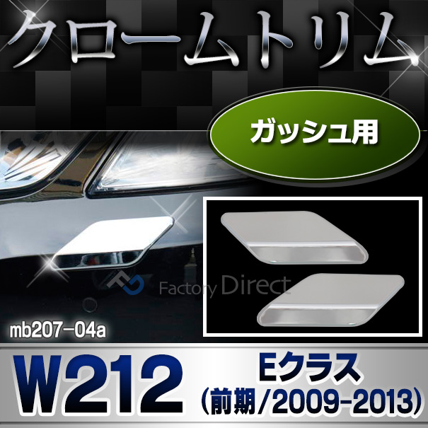 ri-mb207-04 ガッシュカバー用 Eクラス W212(前期 2009-2013 H21-H25) Benz ベンツ クローム メッキ ランプ トリム ガーニッシュ カバー ( カスタム パーツ 車 クロームトリム 車用品 ドレスアップ カスタムパーツ )