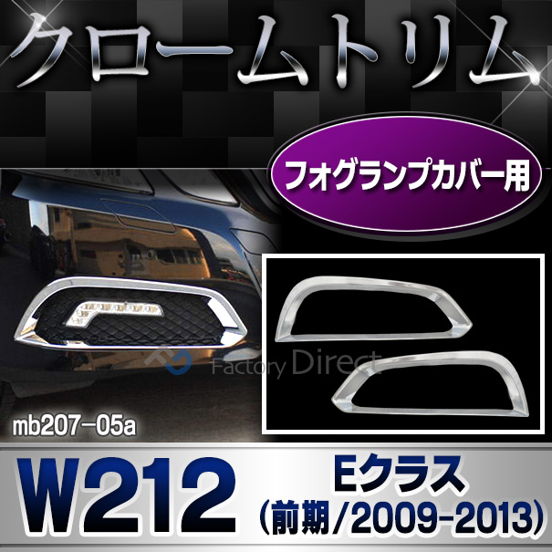 ri-mb207-05 フォグランプカバー用 Eクラス W212(前期 2009-2013 H21-H25) Benz ベンツ クローム メッキ ランプ ガーニッシュ カバー ( カスタム パーツ アクセサリー フォグランプ クロームトリム 車用品 ドレスアップ カスタムパーツ )