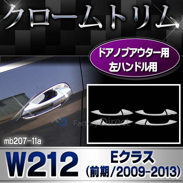 ri-mb207-11(106-06) ドアハンドルノブ用 左ハンドル専用 Eクラス W212(前期 2009-2013 H21-H25) Benz ベンツ クローム メッキ ガーニッシュ カバー ( カスタム パーツ カスタムパーツ アクセサリー ドアハンドル 車用品 ドレスアップ)