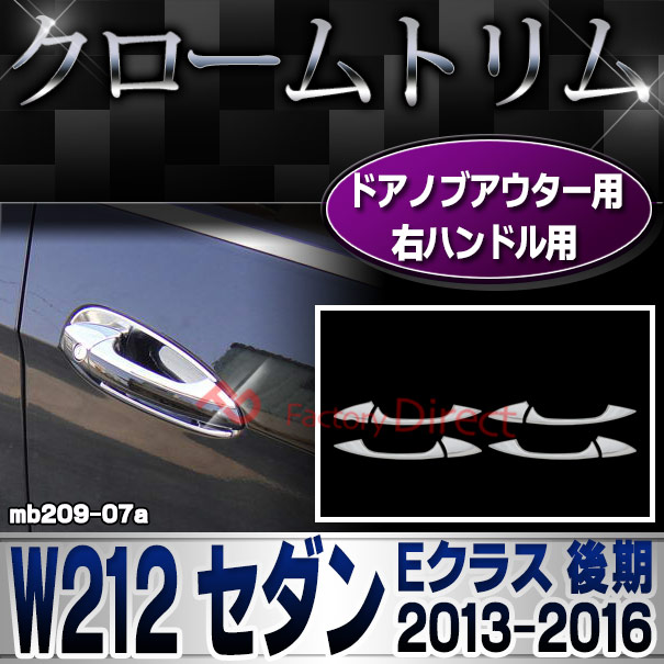 ri-mb209-07(106-05) ドアハンドルノブ用 右ハンドル専用 Eクラス W212 セダン (後期 2013.05-2016.06 H25.05-H28.06) メルセデスベンツ ガーニッシュ カバー ( 車用品 カーアクセサリー メッキ トリム クローム カスタムパーツ 外装 )