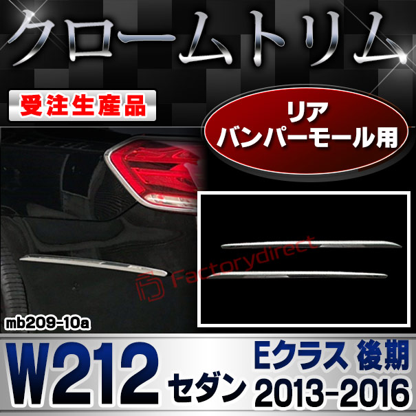 【受注生産品】ri-mb209-10a リアバンパーモール用 Eクラス W212 セダン (後期 2013.05-2016.06 H25.05-H28.06) MercedesBenz メルセデスベンツ クローム メッキ ランプ トリム ガーニッシュ カバー