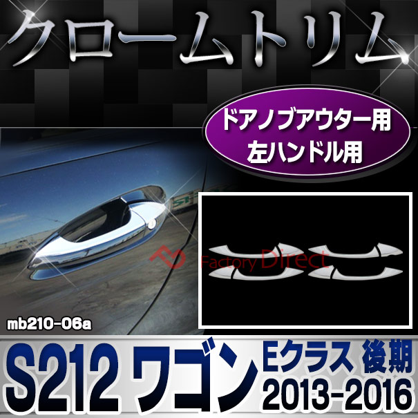 ri-mb210-06(106-06) ドアハンドルアウター 左ハンドル用 Eクラス S212 ワゴン (後期 2013.05-2016.06 H25.05-H28.06) メルセデスベンツ ガーニッシュ カバー ( 車用品 カーアクセサリー メッキ トリム クローム カスタムパーツ 外装 )