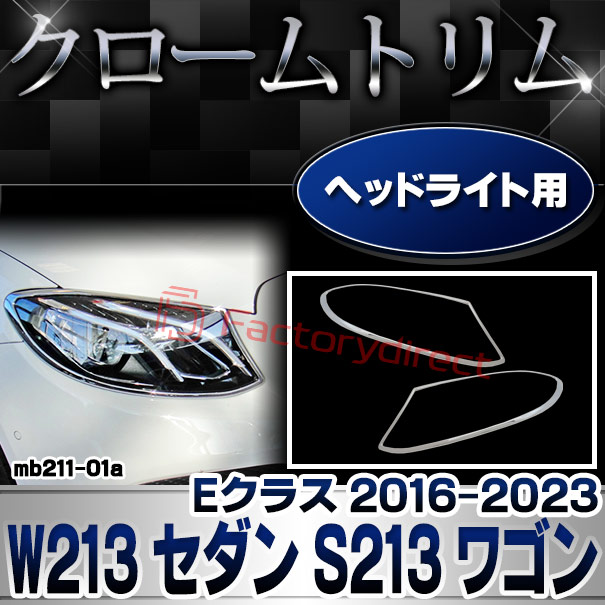 ri-mb211-01 ヘッドライト用 Eクラス W213 セダン S213 ワゴン (2016-2023 H28-R05) MercedesBenz メルセデスベンツ クローム メッキ ランプ トリム ガーニッシュ カバー ( カスタム パーツ ライト トリム ヘッドランプ ベンツ ヘッドライトカバー )