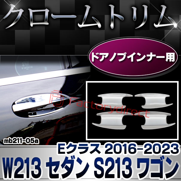 ri-mb211-05 ドアハンドルインナー用 Eクラス W213 セダン S213 ワゴン (2016-2023 H28-R05) MercedesBenz メルセデスベンツ クローム メッキ トリム ガーニッシュ カバー ( カスタム パーツ カスタムパーツ ドアハンドル ベンツ 車用品 )
