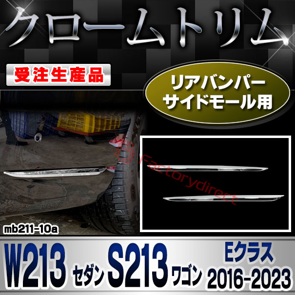 【受注生産品】ri-mb211-10a リアバンパーサイドモール用 Eクラス W213 セダン S213 ワゴン (2016-2023 H28-R05) MercedesBenz メルセデスベンツ クローム メッキ ランプ トリム ガーニッシュ カバー (車用