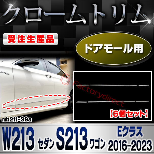 【受注生産品】ri-mb211-39a ドアモール用 Eクラス W213 セダン S213 ワゴン (2016-2023 H28-R05) MercedesBenz メルセデスベンツ クローム メッキ ランプ トリム ガーニッシュ カバー (車用品 カスタムパ
