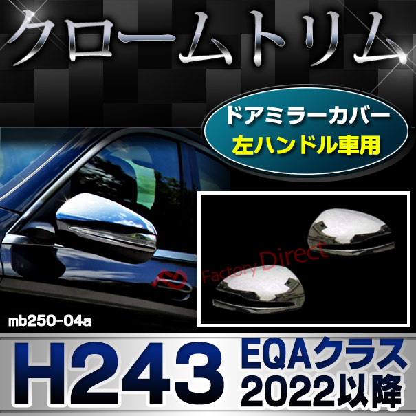 ri-mb250-04a(111-04) ドアミラカバー用 (左ハンドル専用) EQAクラス H243 (2022以降 R04以降) MercedesBenz メルセデスベンツ クローム カバー ( カスタム ベンツ パーツ 車 メッキ ドアミラー カスタムパーツ ドアミラーカバー )