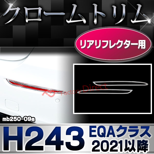 ri-mb250-09a(332-09) リアリフレクター用 EQAクラス H243 (2021以降 R03以降 横幅 263mm) クロームメッキトリム メルセデス ベンツ ガーニッシュ カバー( カスタム パーツ クロームトリム リア 車用品 ドレスアップ リアガーニッシュ カスタムパーツ )