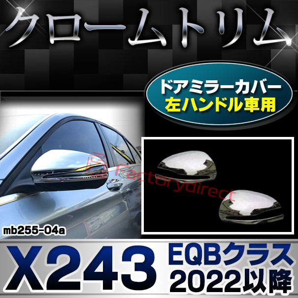 ri-mb255-04a(111-04) ドアミラーカバー用 (左ハンドル専用) Cクラス W205 セダン (2014.07-2021.05 H26.07-R03.05) Mercedes Benz メルセデス ベンツ クロームメッキ トリム ガーニッシュ カバー