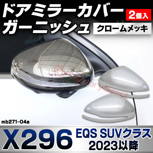 ri-mb271-04a(356-04) ドアミラー ガーニッシュ EQS SUVクラス X296 (2023.05以降 R05.05以降) MercedesBenz メルセデスベンツ クロームメッキトリム ガーニッシュ カバー (カスタム パーツ ミラーカバ