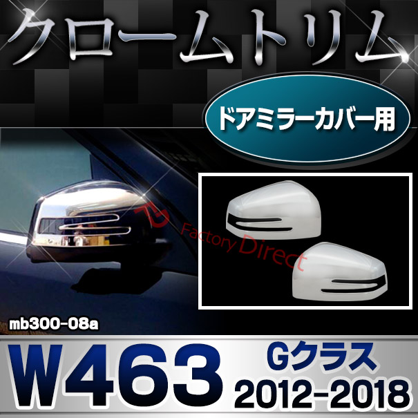 ri-mb300-08(402-11)ドアミラーカバー用 Gクラス W463 (2012.08-2018.05 H24.08-2018.05) ゲレンデヴァーゲン MercedesBenz メルセデスベンツ クロームメッキランプトリム ガーニッシュ カバー (外装 車用品 カスタム 改造 パーツ カーアクセサリー)