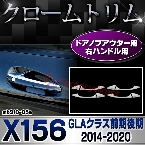 ri-mb310-05(106-05) ドアノブアウター用(右ハンドル) GLAクラス X156 (前期後期 2014.05-2020.05 H26.05-R02.05) MercedesBenz メルセデスベンツ クロームメッキトリム ガーニッシュカバー