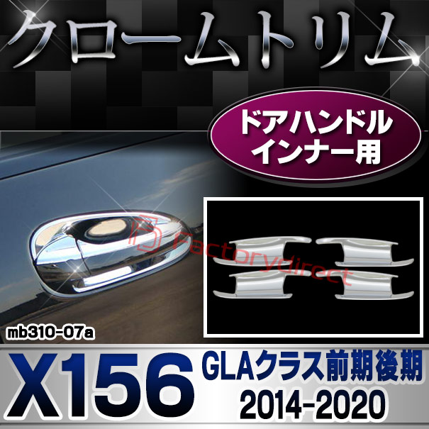 ri-mb310-07 ドアハンドルインナー用 GLAクラス X156 (前期後期 2014.05-2020.05 H26.05-R02.05) MercedesBenz メルセデスベンツ クロームメッキトリム ガーニッシュカバー