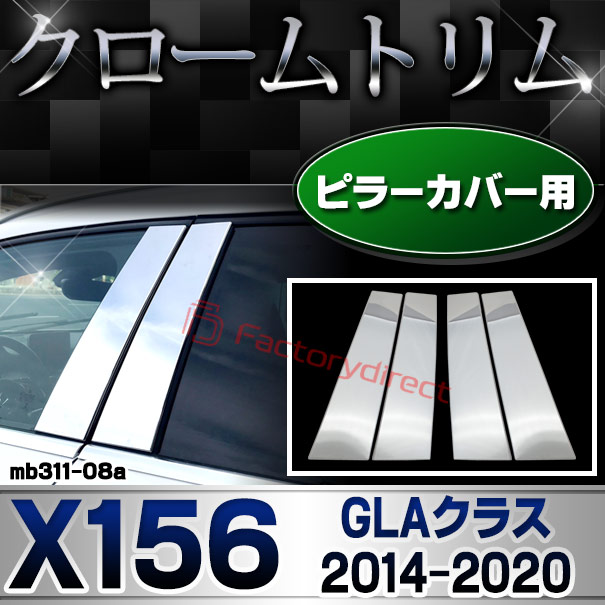 ri-mb311-08 ドアピラーカバー用 GLAクラス X156 (後期 2017.04-2020.05 H29.04-R02.05) MercedesBenz メルセデスベンツ クロームメッキトリム ガーニッシュカバー