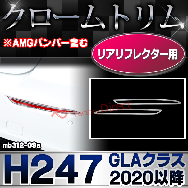 ri-mb312-09a(332-09) リアリフレクター用 GLAクラス H247 (2020.06以降 R02.06以降 ※AMGバンパー含む 横幅 263mm) クロームメッキトリム メルセデス ベンツ ガーニッシュ カバー( クロームトリム 車用品 ドレスアップ リアガーニッシュ カスタムパーツ )