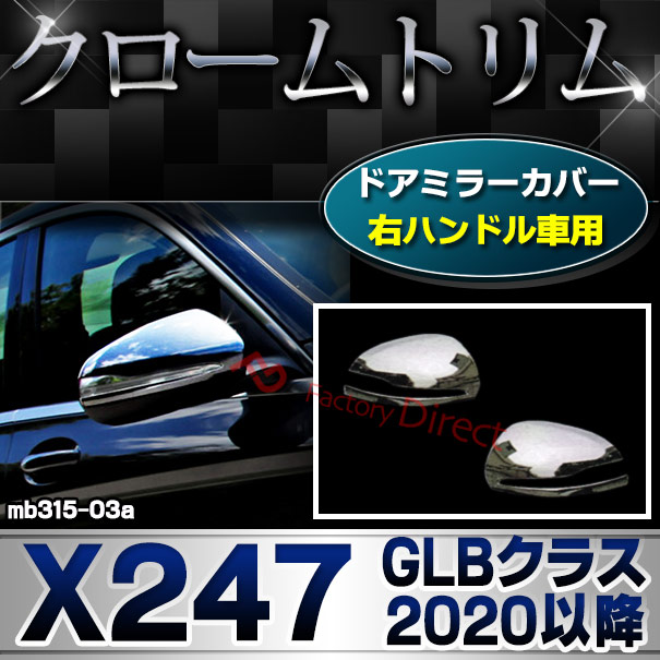 ri-mb315-03a(111-03) ドアミラカバー用 (右ハンドル専用) GLBクラス X247 (2020.06以降 R02.06以降) MercedesBenz メルセデスベンツ クローム カバー ( カスタム ベンツ パーツ 車 メッキ ドアミラー カスタムパーツ ドアミラーカバー )