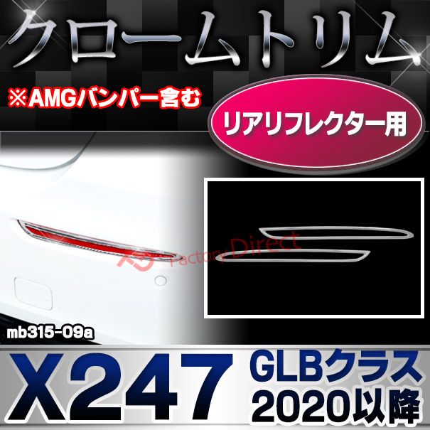 ri-mb315-09a(332-09) リアリフレクター用 GLBクラス X247 (2020.06以降 R02.06以降 ※AMGバンパー含む 横幅 263mm) クロームメッキトリム メルセデス ベンツ ガーニッシュ カバー( クロームトリム 車用品 ドレスアップ リアガーニッシュ カスタムパーツ )
