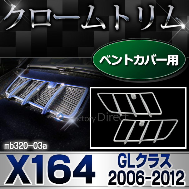 ri-mb320-03(402-06)ベントカバー用 GLクラス X164(前期後期 2006-2012 H18-H24)MercedesBenz メルセデスベンツ クロームメッキランプトリム ガーニッシュ カバー(外装パーツ ヘッドライト アクセサリー メルセデス・ベンツ カスタム クロームトリム 車)