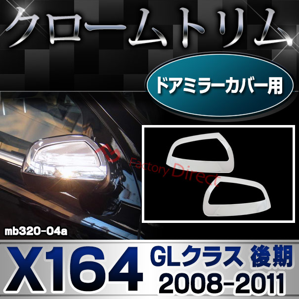 ri-mb320-04(402-05) ドアミラーカバー用 GLクラス X164 (後期 2008.01-2011.09 H20.01-H23.09) MercedesBenz メルセデスベンツ クロームメッキランプトリム ガーニッシュ カバー ( バイク用品  外装パーツ)