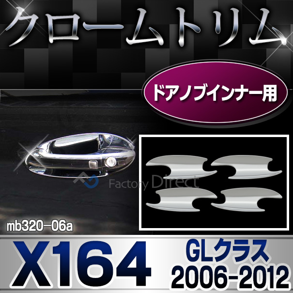 ri-mb320-06(402-07) ドアハンドルインナーカバー用 GLクラス X164(前期後期 2006-2012 H18-H24)MercedesBenz メルセデスベンツ クロームメッキランプトリム ガーニッシュ カバー (  外装パーツ )