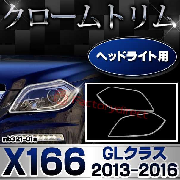 ri-mb321-01 ヘッドライト用 GLクラス X166 (2013.04-2016.03 H25.04-H28.03) MercedesBenz メルセデスベンツ クロームメッキトリム ガーニッシュカバー