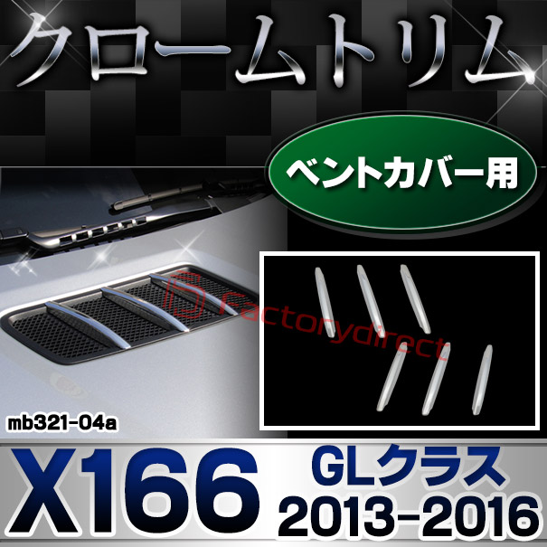 ri-mb321-04(403-04) ベントカバー用 GLクラス X166 (2013.04-2016.03 H25.04-H28.03) MercedesBenz メルセデスベンツ クロームメッキトリム ガーニッシュカバー