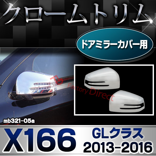 ri-mb321-05(402-11) ドアミラーカバー用 GLクラス X166 (2013.04-2016.03 H25.04-H28.03) MercedesBenz メルセデス ベンツ クロームメッキ ランプトリム ガーニッシュ カバー (ヘッドライト サイドミラー ウインカー メッキ カスタム パーツ クロムメッキ 外装パーツ)