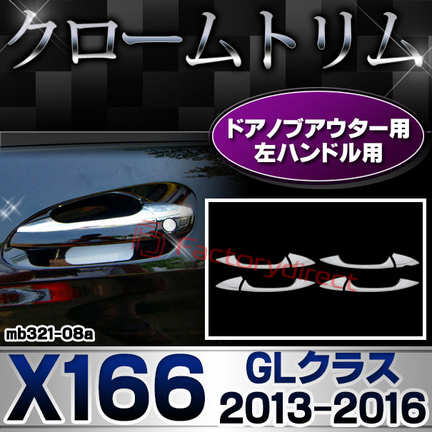 ri-mb321-08(106-06) ドアノブアウター 左ハンドル用 GLクラス X166 (2013.04-2016.03 H25.04-H28.03) MercedesBenz メルセデスベンツ クロームメッキトリム ガーニッシュカバー
