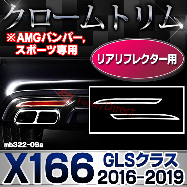 ri-mb322-09a(605-06) リアリフレクター用 GLSクラス X166 (2016.04-2019 H28.04-H31 ※AMGバンパー,スポーツ専用 横幅255mm) MercedesBenz メルセデスベンツ クロームメッキトリム ガーニッシュカバー ( メッキパーツ カスタムパーツ 車 外装 ドレスアップ 自動車 )