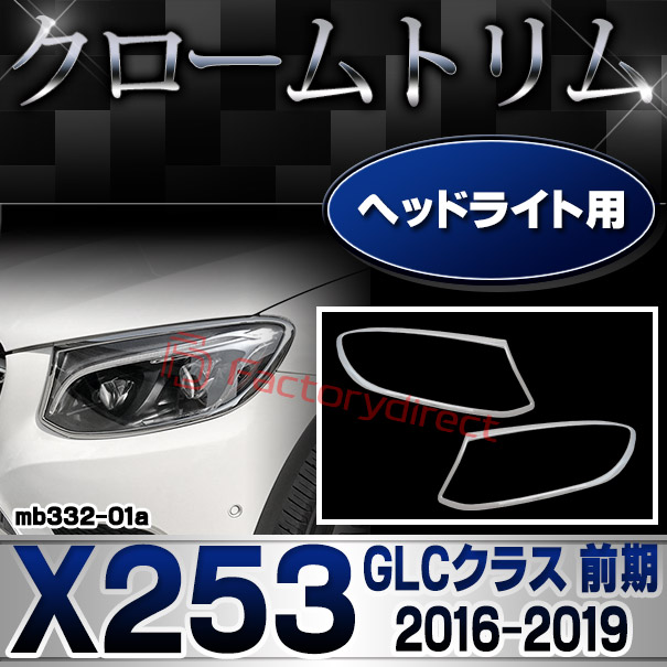 ri-mb332-01 ヘッドライト用 GLCクラス X253 (2016.02-2022 H28.02-R04) Mercedes Benz メルセデス ベンツ クロームメッキ トリム ガーニッシュカバー