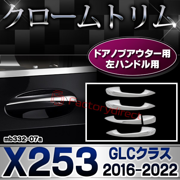 ri-mb332-07(111-07) ドアハンドル(左ハンドル)用 GLCクラス X253 (2016.02-2022 H28.02-R04) Mercedes Benz メルセデス ベンツ クロームメッキ トリム ガーニッシュカバー