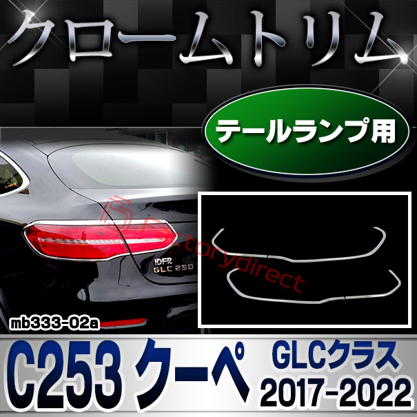 ri-mb333-02(355-02) テールライト用 GLCクラス C253 クーペ (2017.03-2022 H29.03-R04) Mercedes Benz メルセデス ベンツ クロームメッキ トリム ガーニッシュカバー