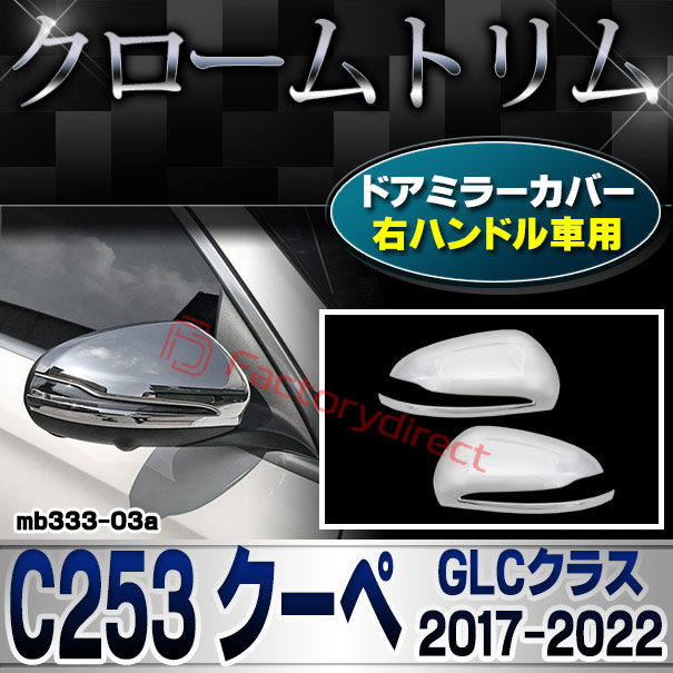 ri-mb333-03(111-03) ドアミラーカバー用 (右ハンドル専用) GLCクラス C253 クーペ (2017.03-2022 H29.03-R04) Mercedes Benz メルセデス ベンツ クロームメッキ トリム ガーニッシュカバー