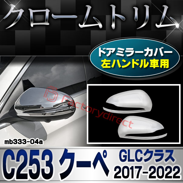 ri-mb333-04(111-04) ドアミラーカバー用 (左ハンドル専用) GLCクラス C253 クーペ (2017.03-2022 H29.03-R04) Mercedes Benz メルセデス ベンツ クロームメッキ トリム ガーニッシュカバー ( 外装 パーツ ミラーカバー ドアミラー ミラー )