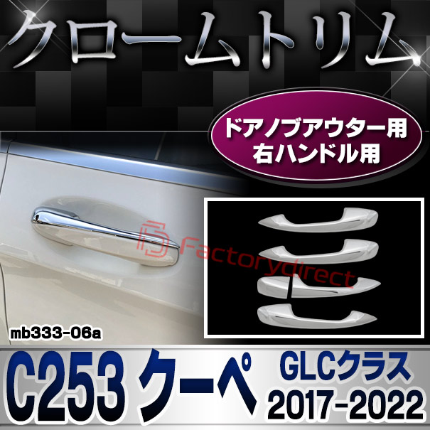 ri-mb333-06(111-06) ドアハンドル(右ハンドル)用 GLCクラス C253 クーペ (2017.03-2022 H29.03-R04) Mercedes Benz メルセデス ベンツ クロームメッキ トリム ガーニッシュカバー