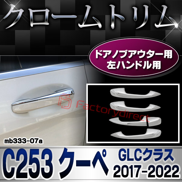 ri-mb333-07(111-07) ドアハンドル(左ハンドル)用 GLCクラス C253 クーペ (2017.03-2022 H29.03-R04) Mercedes Benz メルセデス ベンツ クロームメッキ トリム ガーニッシュカバー