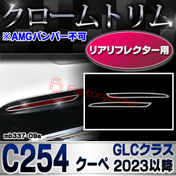 ri-mb337-09a(332-09) リアリフレクター用 GLCクラス C254 クーペ (2023.11以降 R05.11以降 ※AMGバンパー不可 ※横幅263mm) Mercedes Benz メルセデスベンツ クロームメッキトリム ガーニッシュカバー