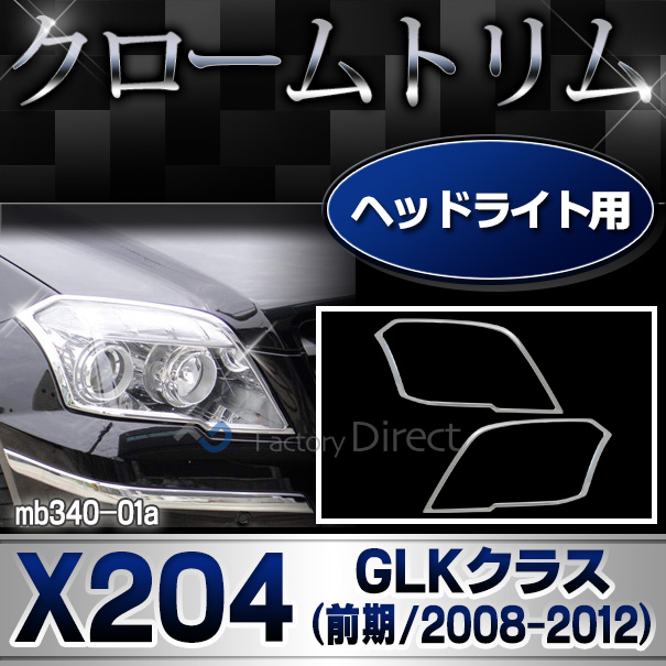 ri-mb340-01 ヘッドライト用 GLKクラス X204 (前期 2008-2012 H20-H24) MercedesBenz メルセデスベンツ クロームメッキランプトリム ガーニッシュ カバー (カスタム パーツ ベンツ メッキ 車 カスタムパーツ ヘッドライト バイク用品)