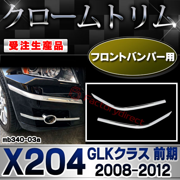 【受注生産品】ri-mb340-03a フロントバンパー用 GLKクラス X204 (前期 2008.10-2012.06 H20.10-H24.06) MercedesBenz メルセデスベンツ クローム メッキ ランプ トリム ガーニッシュ カバー (車用