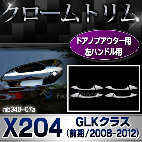 ri-mb340-07(106-06) 左ハンドルドアノブ用 GLKクラス X204 (前期 2008-2012 H20-H24) MercedesBenz メルセデスベンツ クロームメッキランプトリム ガーニッシュ カバー (  外装パーツ ヘッドライ)