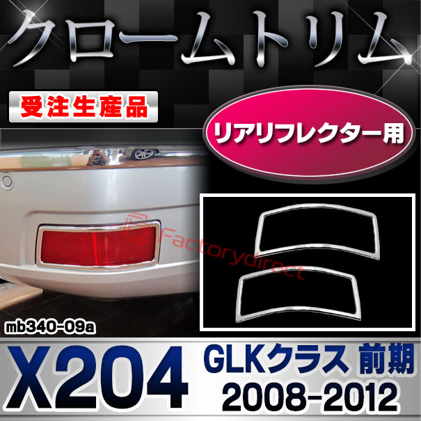 【受注生産品】ri-mb340-09a リアリフレクター用 GLKクラス X204 (前期 2008.10-2012.06 H20.10-H24.06) クローム メッキ ランプ トリム ガーニッシュ カバー (カスタム パーツ カスタムパーツ アクセサリー 