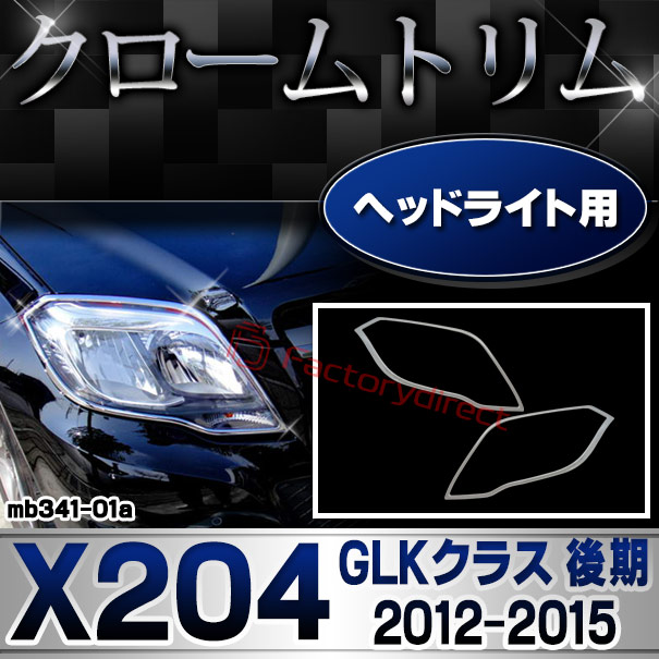 ri-mb341-01 ヘッドライト用 GLKクラス X204 (後期 2012.07-2015 H24.07-H27) MercedesBenz メルセデスベンツ クロームメッキトリム ガーニッシュカバー