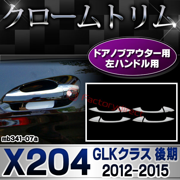 ri-mb341-07(106-06) ドアノブアウター 左ハンドル用 GLKクラス X204 (後期 2012.07-2015 H24.07-H27) MercedesBenz メルセデスベンツ クロームメッキトリム