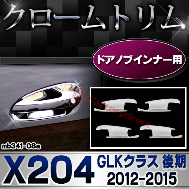 ri-mb341-08(340-08) ドアハンドルインナー用 GLKクラス X204 (後期 2012.07-2015 H24.07-H27) MercedesBenz メルセデスベンツ クロームメッキトリム ガーニッシュ カバー