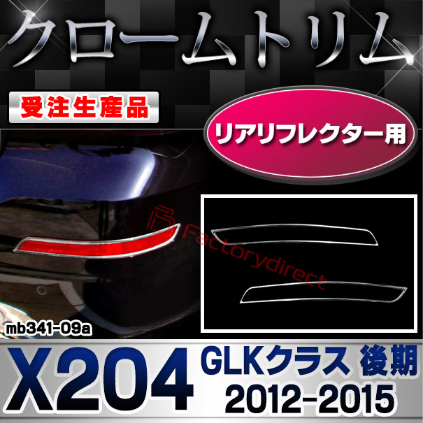 【受注生産品】ri-mb341-09a リアリフレクター用 GLKクラス X204 (後期 2012.07-2015 H24.07-H27) クローム メッキ ランプ トリム ガーニッシュ カバー (カスタム パーツ カスタムパーツ アクセサリー メッキパーツ